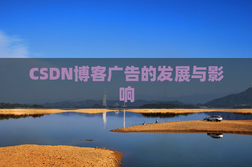 CSDN博客广告的发展与影响